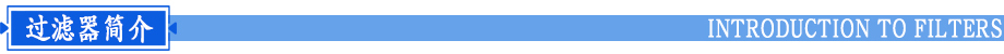 法兰式精密过滤器简介