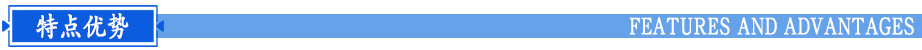 性能特点